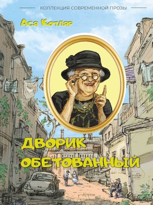 cover image of Дворик обетованный